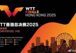 2025WTT香港总决赛赛程公(gōng)佈(bù)