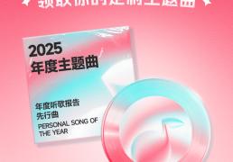 酷狗音乐2025年度聽(tīng)歌报告(gào)开启預(yù)约 全球首發(fā)定制个人年度主(zhǔ)题曲(qū)
