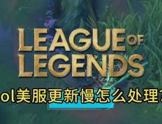 LOL美服更(gèng)新太慢，别再干等！GoLink加速一键秒提速