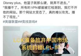 LCK K盃(bēi)放(fàng)棄(qì)LPL市場(chǎng)了，根本无法登录網(wǎng)站，系统直接封锁IP
