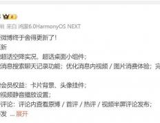 鴻(hóng)蒙版微博迎重磅更新：超话实况與(yǔ)桌面小組(zǔ)件上(shàng)线