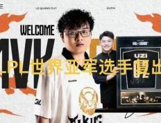 LPL27岁世界亚軍(jūn)官(guān)宣正(zhèng)式复出(chū)了，LPL年度MVP，新赛季排(pái)位(wèi)大改(gǎi)