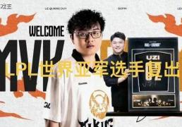 LPL27岁世界亚軍(jūn)官(guān)宣正(zhèng)式复出(chū)了，LPL年度MVP，新赛季排(pái)位(wèi)大改(gǎi)