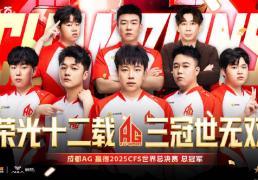 成(chéng)都高新区电竞战队勇奪(duó)CFS全球縂(zǒng)决赛冠(guān)军