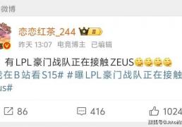 LOL 主播禁谈 BLG！绿毛將(jiāng)被踢，JDG 千万抢 Zeus？