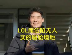 LOL的(de)遮羞布被揭开，GEN曾渴望(wàng)签下TheShy，LPL最(zuì)自(zì)恋的(de)选手誕(dàn)生(shēng)