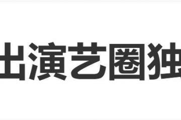 夏於(yú)乔谈安以轩近况：在努力(lì)带小孩