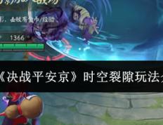 《决战平安(ān)京》时空裂隙玩法介绍