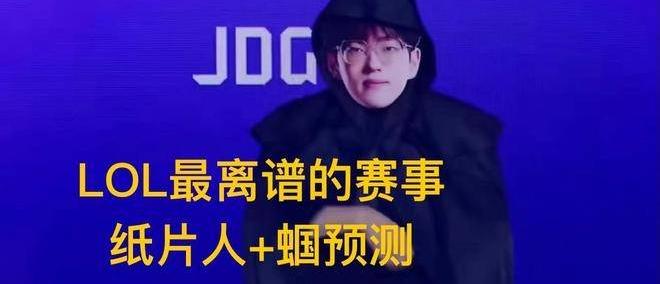 英雄(xióng)聯(lián)盟最抽象尴尬(gà)官方(fāng)比赛，纸片(piàn)人加蝈预測(cè)，Scout荣登(dēng)区王