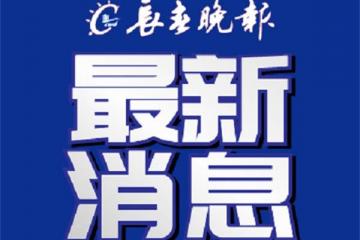 官方通(tōng)报：王嘉男免于禁赛处罚