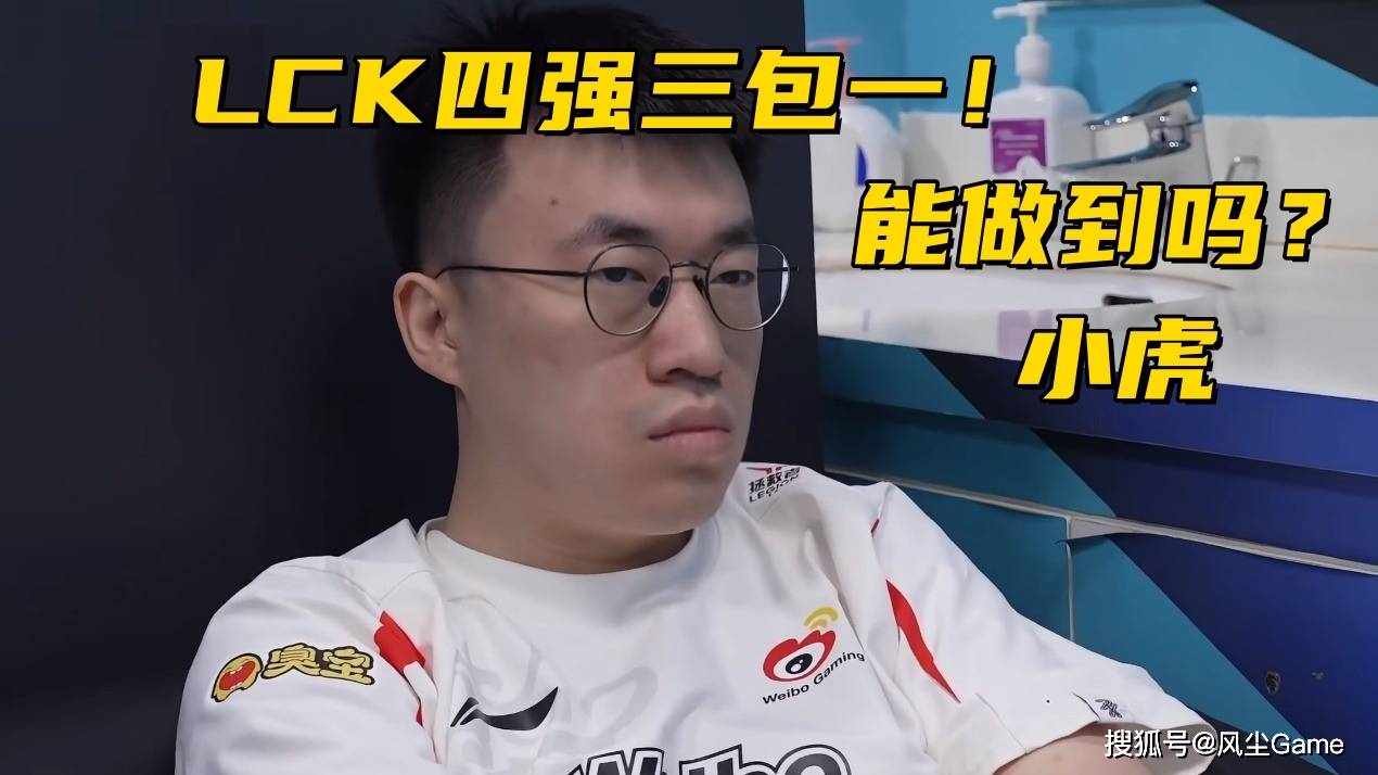 LOL邀请赛四(sì)强出炉！全华班(bān)被3包(bāo)1圍(wéi)剿，LCK赛区保底(dǐ)亚軍(jūn)