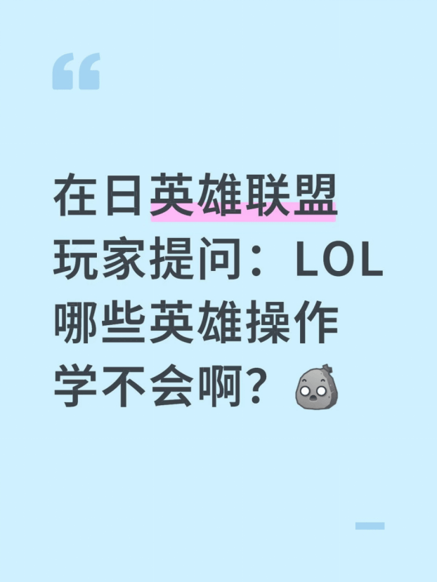 在日(rì)英雄(xióng)联盟玩(wán)家提問(wèn)：LOL哪些(xiē)英雄(xióng)操作学不会啊？