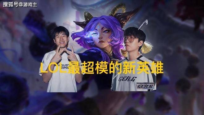 英(yīng)雄联盟最超模新英(yīng)雄诞生，全球(qiú)比賽(sài)胜率(lǜ)85%，技能175%攻(gōng)击加成