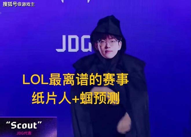 英雄(xióng)聯(lián)盟最抽象尴尬(gà)官方(fāng)比赛，纸片(piàn)人加蝈预測(cè)，Scout荣登(dēng)区王