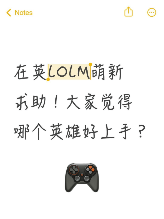 在英(yīng)LOLM萌新求助(zhù)!大(dà)家觉得哪个英(yīng)雄好上手?