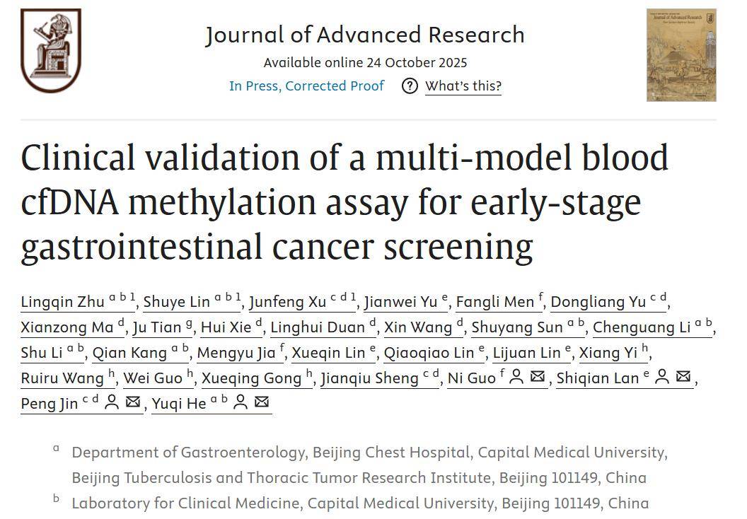 一(yī)管血筛两癌！北京胸科医院(yuàn)科研团队领衔研發(fā)SPOGIT模型(xíng)，提升胃肠早癌及癌前病变檢(jiǎn)出率