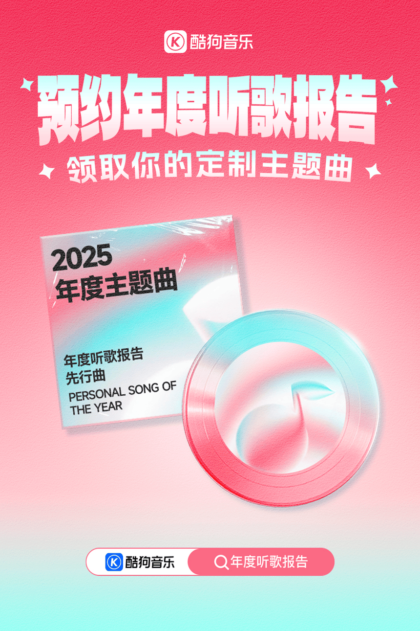 酷狗音乐2025年度聽(tīng)歌报告(gào)开启預(yù)约 全球首發(fā)定制个人年度主(zhǔ)题曲(qū)