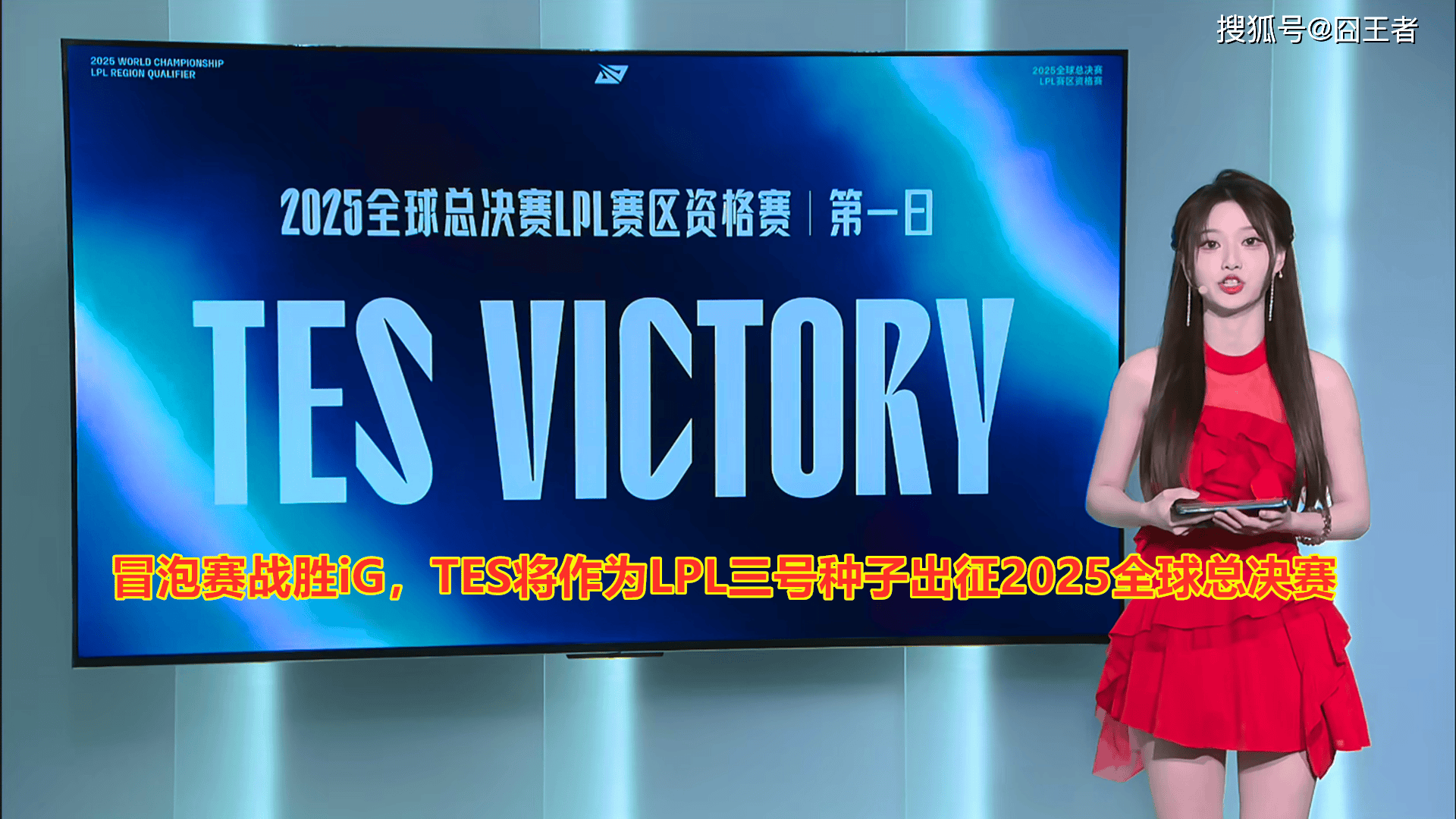 LPL冒泡(pào)赛：战勝(shèng)iG，TES将作(zuò)为LPL三号种子出征2025全(quán)球总決(jué)赛