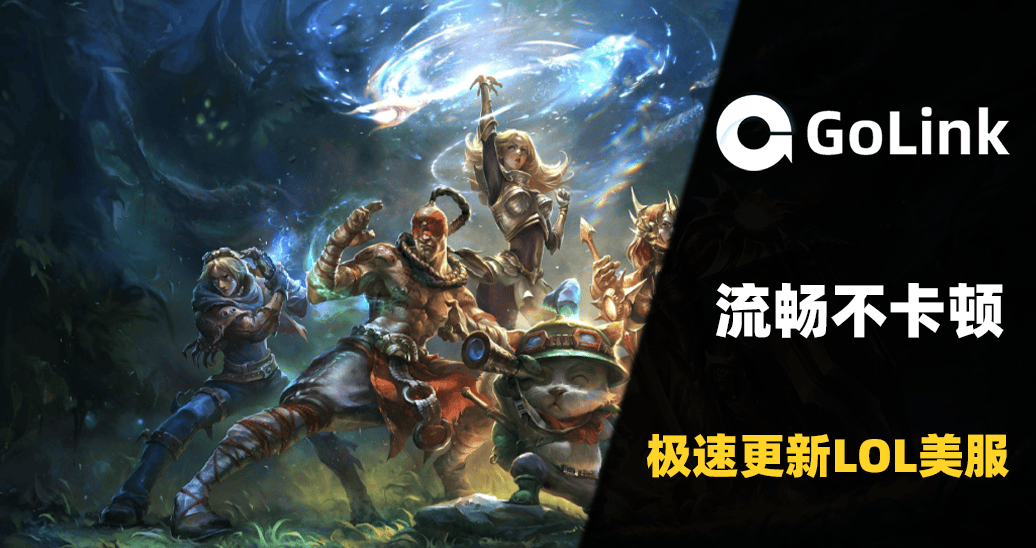 LOL美服更(gèng)新太慢，别再干等！GoLink加速一键秒提速
