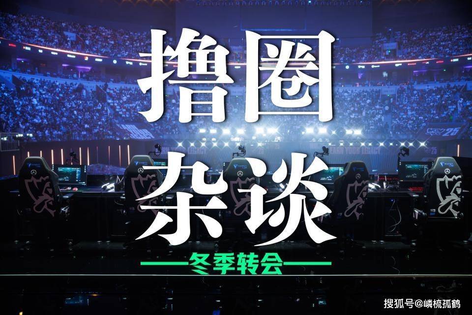 LOL冬季转会期正式(shì)开启，LCK多条官宣发佈(bù)，BLG正在追求Viper？