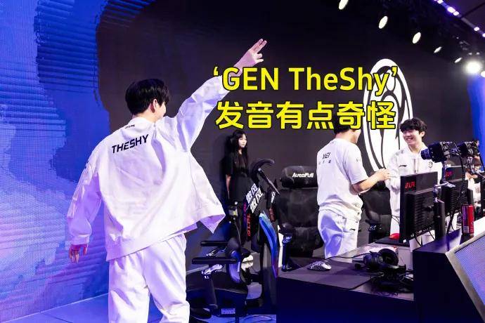 LOL的(de)遮羞布被揭开，GEN曾渴望(wàng)签下TheShy，LPL最(zuì)自(zì)恋的(de)选手誕(dàn)生(shēng)