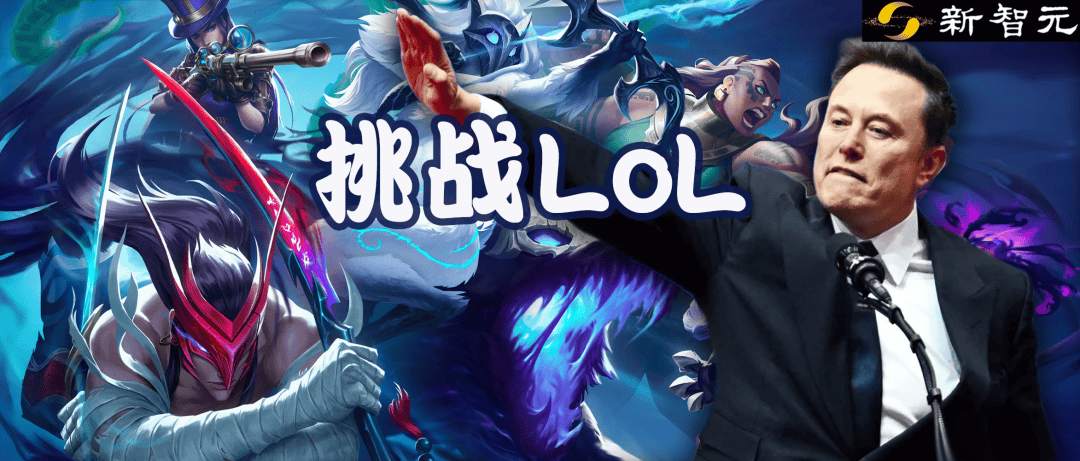 马斯克将用(yòng)最强Grok 5，挑(tiāo)戰(zhàn)LOL最强戰(zhàn)队T1！