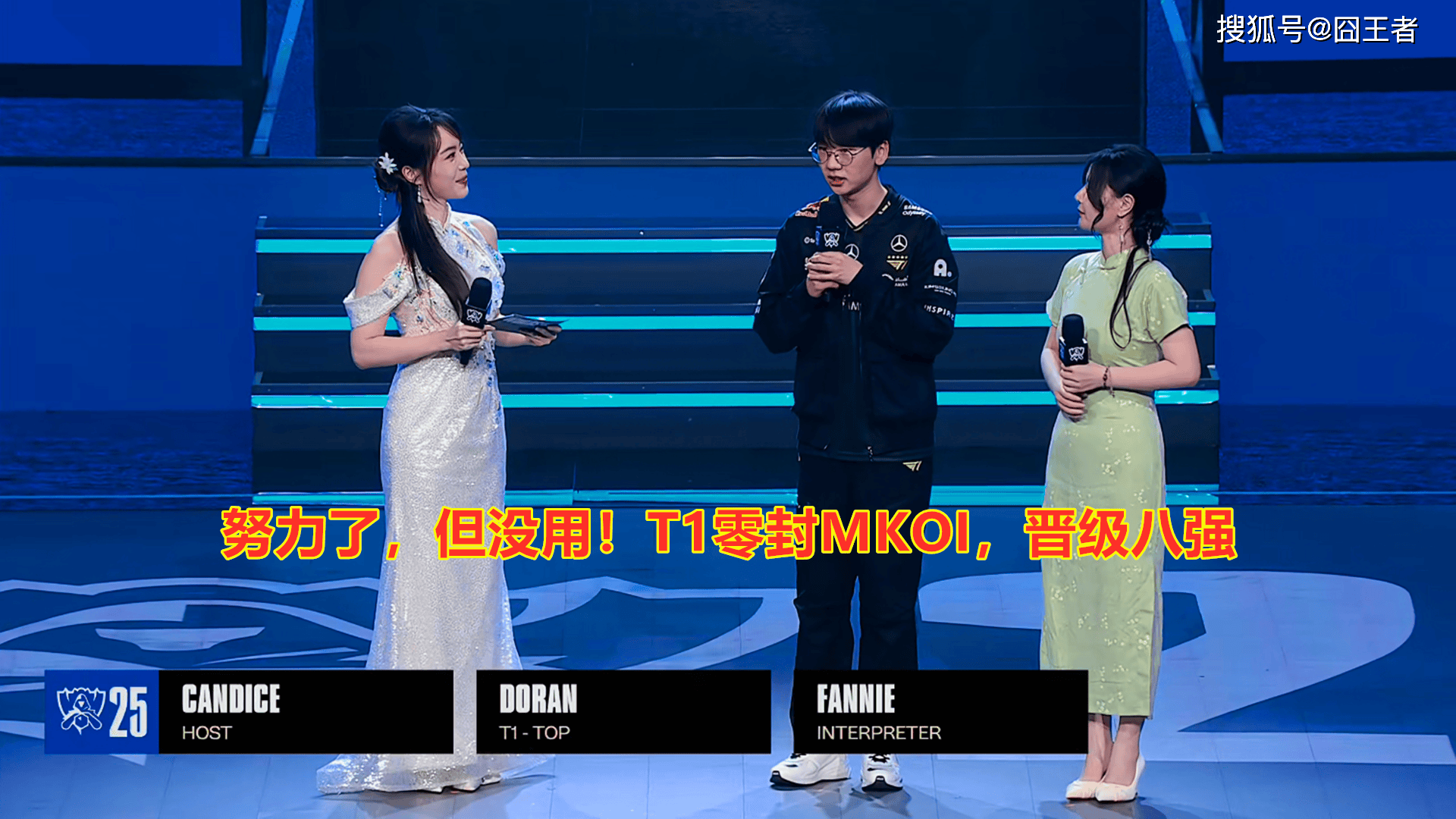 S15全球总决赛：努力了，但没用！T1零封MKOI，晋级八强