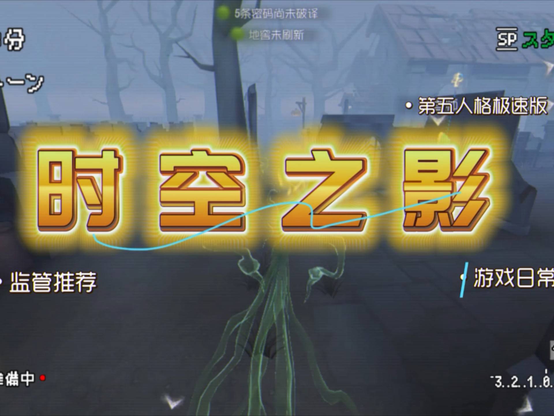 《第五人格》时空裂(liè)隙模式：求(qiú)生者平(píng)行时空破密码机技巧